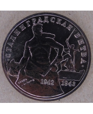 Россия 1993 3 рубля 50-летие Победы на Волге (Сталинградская Битва) ац. арт. 1599-00001